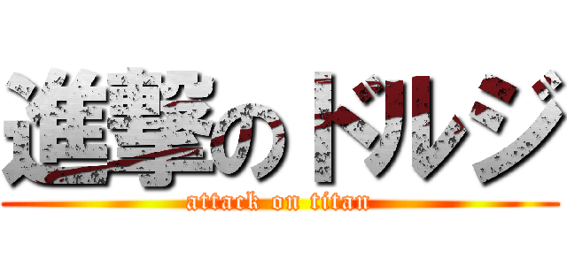 進撃のドルジ (attack on titan)