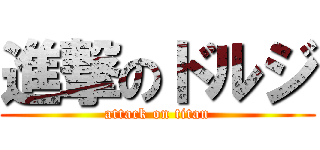 進撃のドルジ (attack on titan)