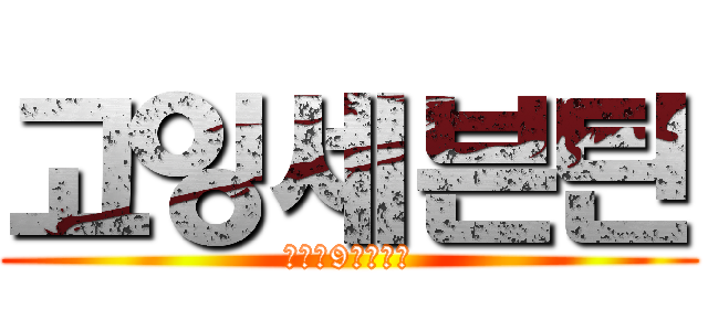 고잉세븐틴 (수요일9시유튜브)