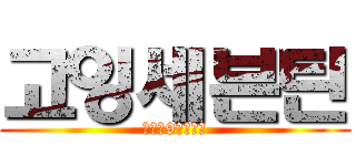 고잉세븐틴 (수요일9시유튜브)