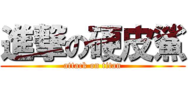 進撃の硬皮鯊 (attack on titan)