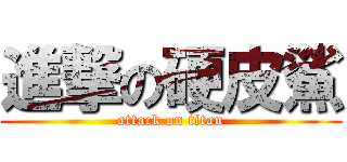 進撃の硬皮鯊 (attack on titan)