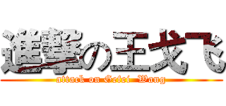 進撃の王戈飞 (attack on Gefei  Wang)