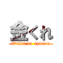 金くれ (Willst du spielen)