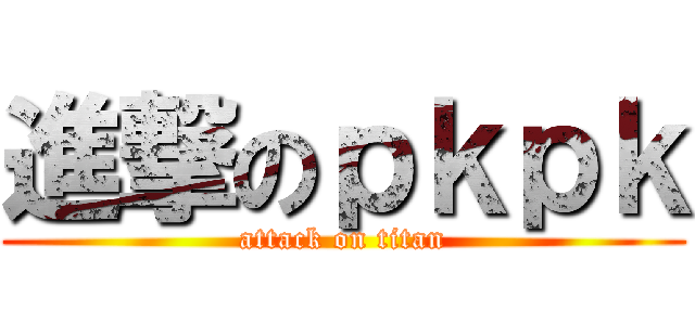 進撃のｐｋｐｋ (attack on titan)