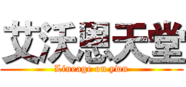 艾沃恩天堂 (Lineage on ywn)