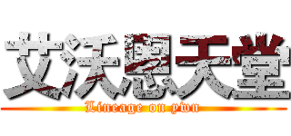 艾沃恩天堂 (Lineage on ywn)
