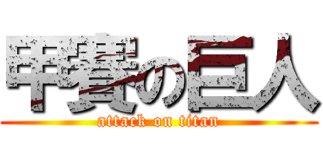 甲賽の巨人 (attack on titan)