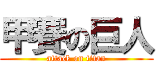 甲賽の巨人 (attack on titan)