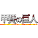 甲賽の巨人 (attack on titan)