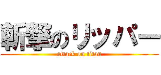 斬撃のリッパー (attack on titan)