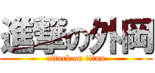 進撃の外岡 (attack on titan)