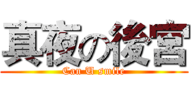 真夜の後宮 (Can U smile)