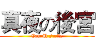 真夜の後宮 (Can U smile)