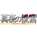 真夜の後宮 (Can U smile)