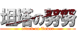 坦塔の努努 (attack on Tower)