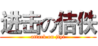 进击の佶佚 (attack on jiyi)