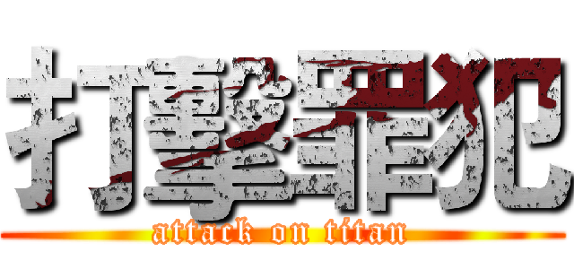 打擊罪犯 (attack on titan)