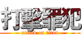 打擊罪犯 (attack on titan)