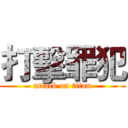 打擊罪犯 (attack on titan)