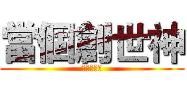 當個創世神 (當個創世神)