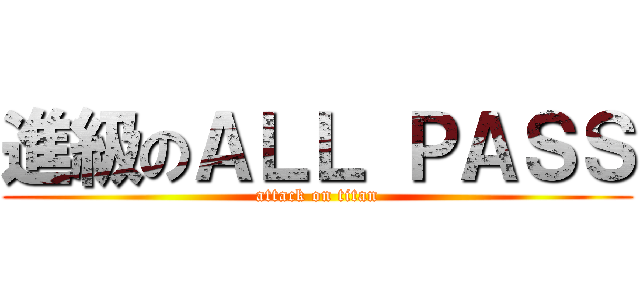 進級のＡＬＬ ＰＡＳＳ (attack on titan)