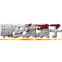 職安真漢子 (地盤之猛尻)