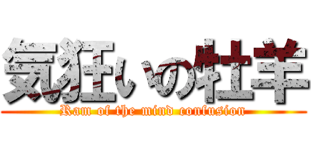 気狂いの牡羊 (Ram of the mind confusion)