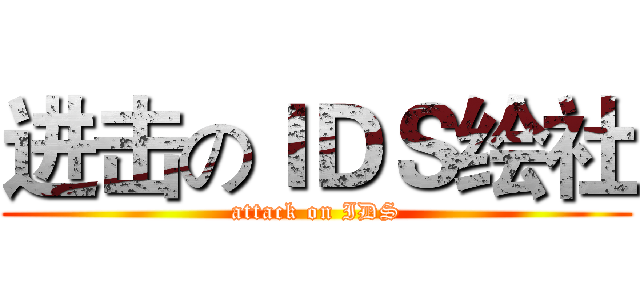 进击のＩＤＳ绘社 (attack on IDS)