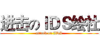 进击のＩＤＳ绘社 (attack on IDS)