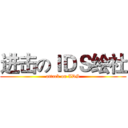 进击のＩＤＳ绘社 (attack on IDS)