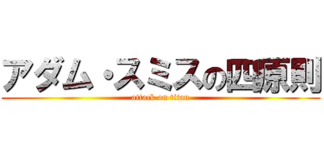 アダム・スミスの四原則 (attack on titan)