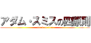 アダム・スミスの四原則 (attack on titan)