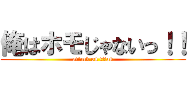 俺はホモじゃないっ！！ (attack on titan)