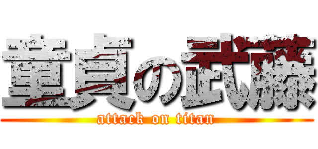 童貞の武藤 (attack on titan)