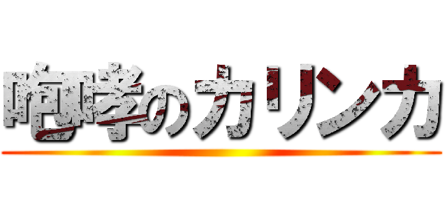 咆哮のカリンカ ()