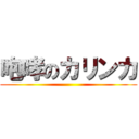 咆哮のカリンカ ()