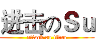 进击のＳｕ (attack on titan)