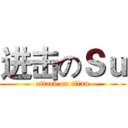 进击のＳｕ (attack on titan)