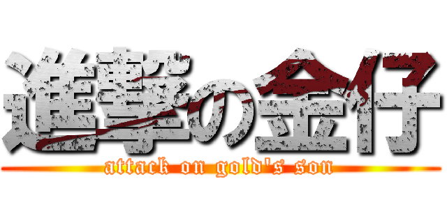 進撃の金仔 (attack on gold\'s son)