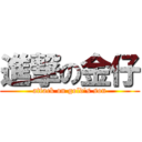 進撃の金仔 (attack on gold\'s son)