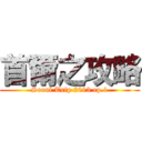 首爾之攻略 (Seoul Trip 2013 ep.1)