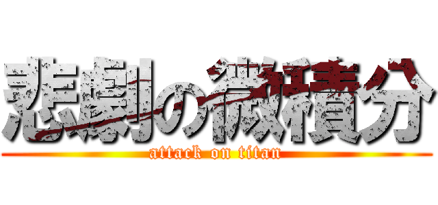 悲劇の微積分 (attack on titan)