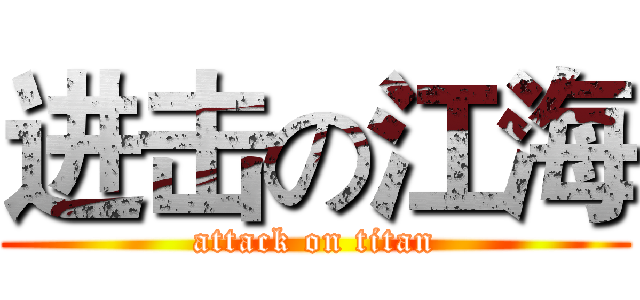 进击の江海 (attack on titan)
