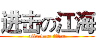 进击の江海 (attack on titan)
