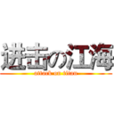 进击の江海 (attack on titan)