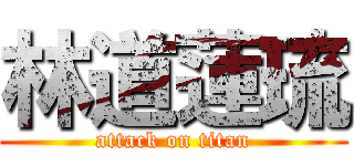 林道蓮琉 (attack on titan)