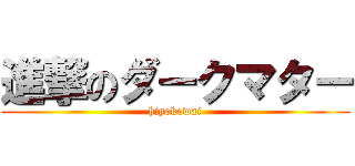進撃のダークマター (hiyokowai)