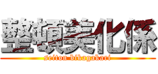 整頓美化係 (seiton bikagakari)