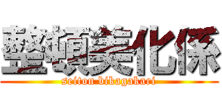 整頓美化係 (seiton bikagakari)